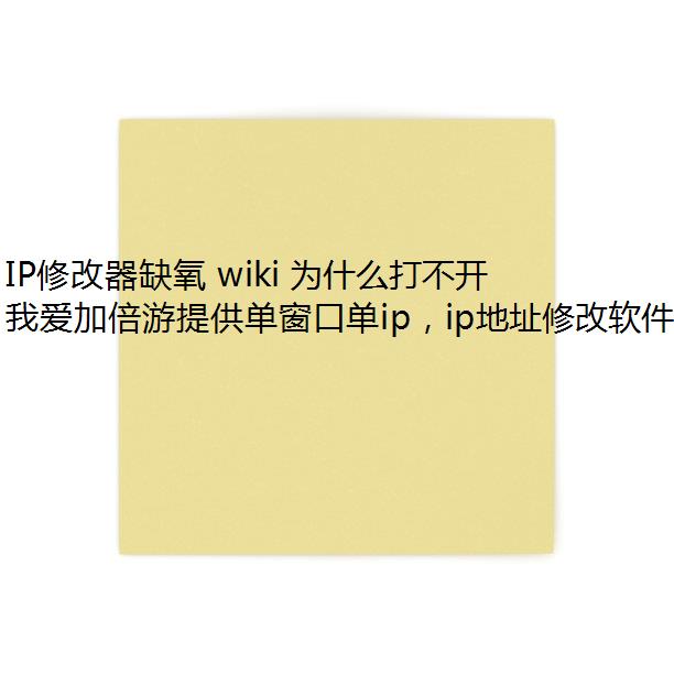 IP޸ȱ wiki Ϊʲô򲻿?