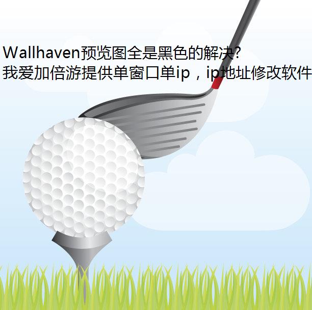 Wallhaven预览图全是黑色的解决方法 Wallhaven预览图全是黑色的解决方法