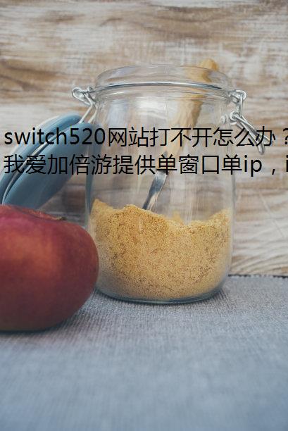 switch520վ򲻿ô죿