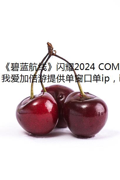 ߡҫ2024 COMICUP30 ƽչԲ