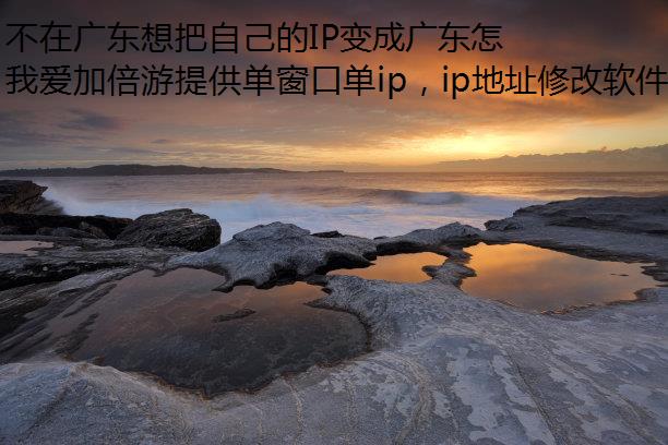 ڹ㶫ԼIPɹ㶫ô