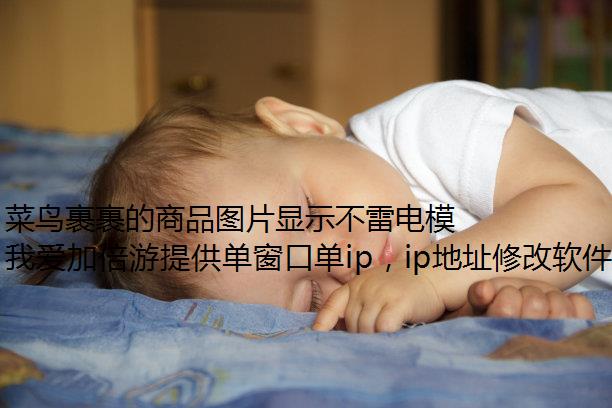 ƷͼƬʾ׵ģ޸IPô?