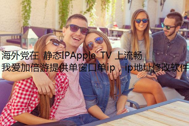 ⵳ ̬IPApple TV ۿֱķ