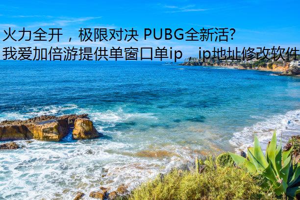 ȫ޶Ծ PUBGȫ»Ϯ!