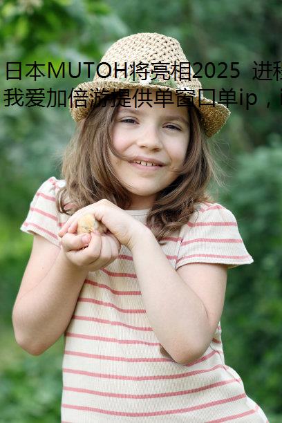 ձMUTOH2025 ̴ChinaJoy