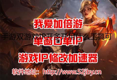 ˫ϷIP࿪ʲô߿ͬʱпϷ?