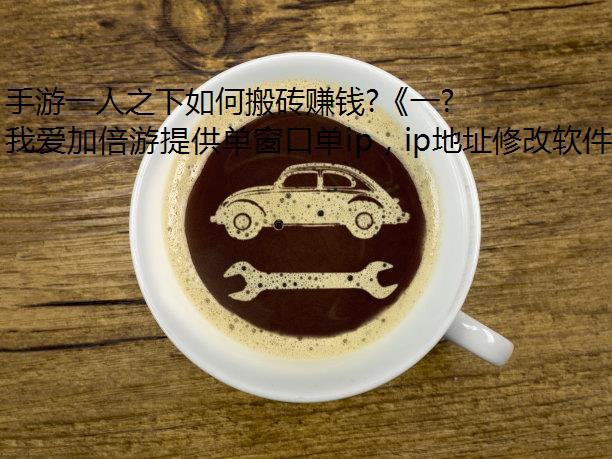 һ֮ΰש׬Ǯ?һ֮¡ģϷ࿪ŷ⹥