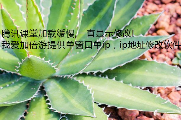 Ѷüػ,һֱʾ޸IPַ,ô?
