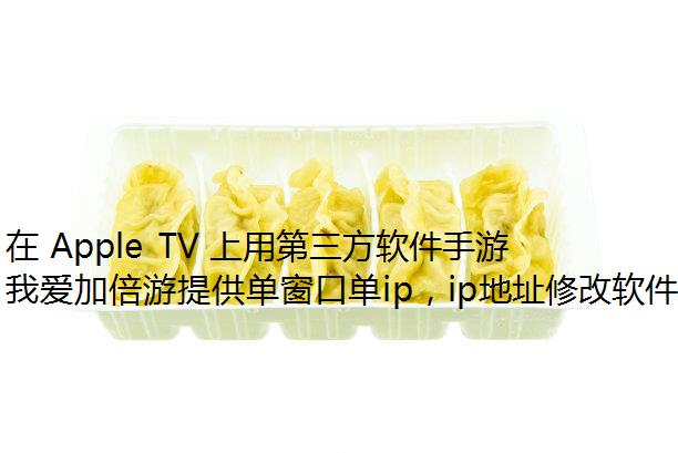  Apple TV õηˢ b վô?