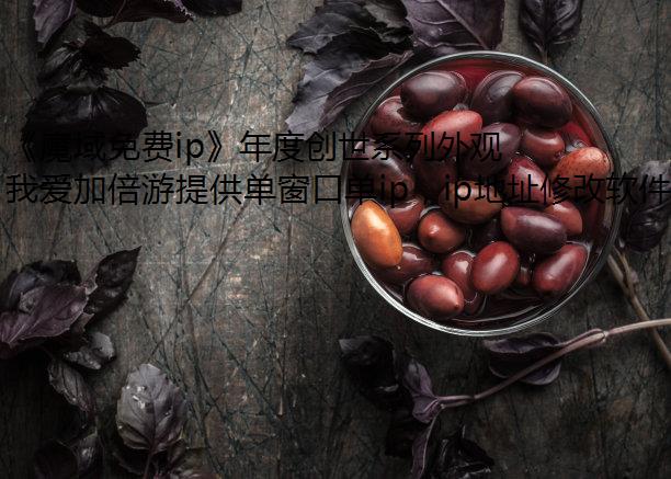 《魔域免费ip》年度创世系列外观即将登场!神权降临 玩转外观新系统 《魔域免费ip》年度创世系列外观即将登场!神权降临 玩转外观新系统