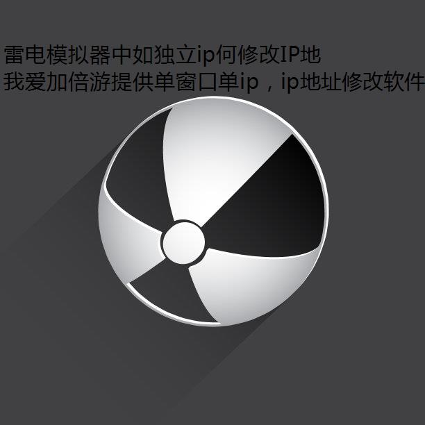 雷电模拟器中如独立ip何修改IP地址安卓模拟器更换蚌埠市ip地址 雷电模拟器中如独立ip何修改IP地址安卓模拟器更换蚌埠市ip地址