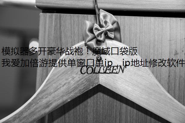 模拟器多开豪华战袍!魔域口袋版炎冥炽焰新时装 模拟器多开豪华战袍!魔域口袋版炎冥炽焰新时装