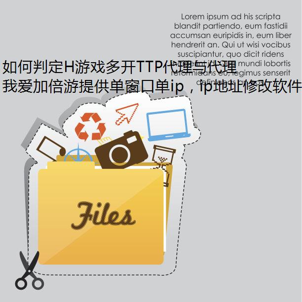 如何判定H游戏多开TTP代理与代理ip的质量? 如何判定H游戏多开TTP代理与代理ip的质量?