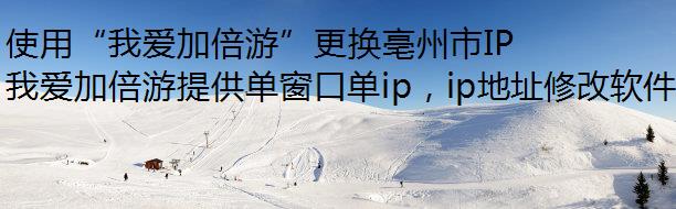 使用“我爱加倍游”更换亳州市IP地址 使用“我爱加倍游”更换亳州市IP地址