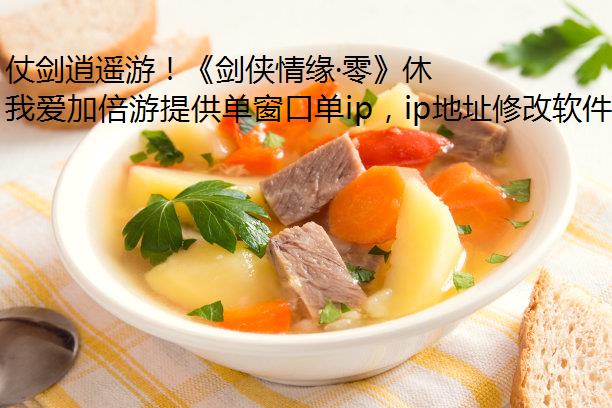 仗剑逍遥游!《剑侠情缘·零》休闲玩法曝光 仗剑逍遥游!《剑侠情缘·零》休闲玩法曝光